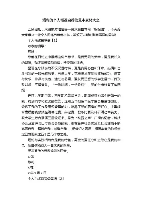 精彩的个人毛遂自荐信范本素材大全