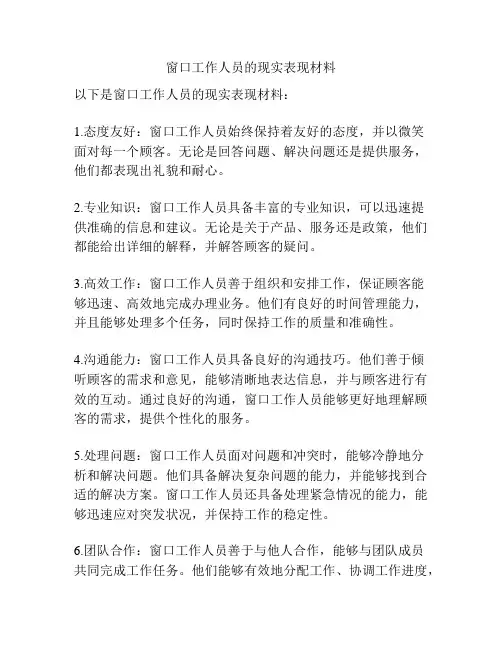 窗口工作人员的现实表现材料