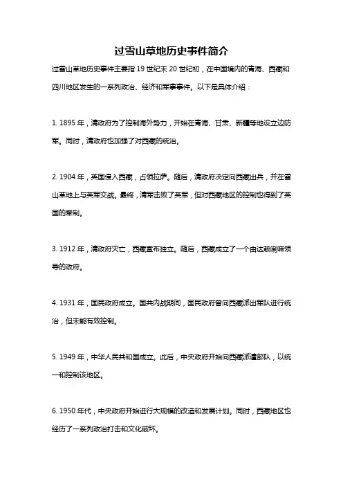 过雪山草地历史事件简介
