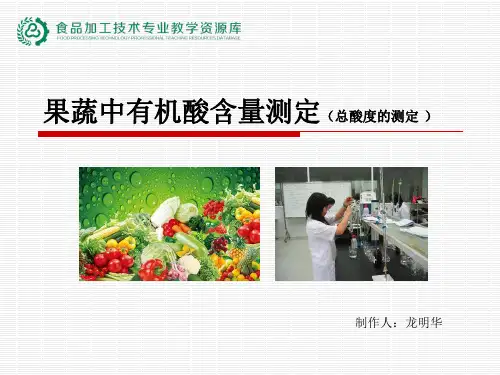 果蔬中有机酸含量测定技能培训.