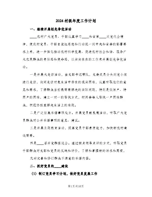 2024村级年度工作计划(四篇)