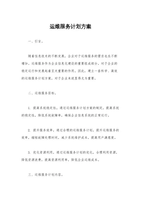 运维服务计划方案