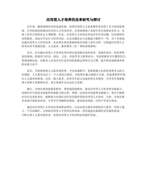 应用型人才培养的改革研究与探讨