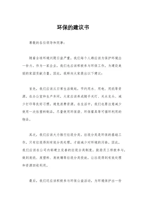 环保的建议书