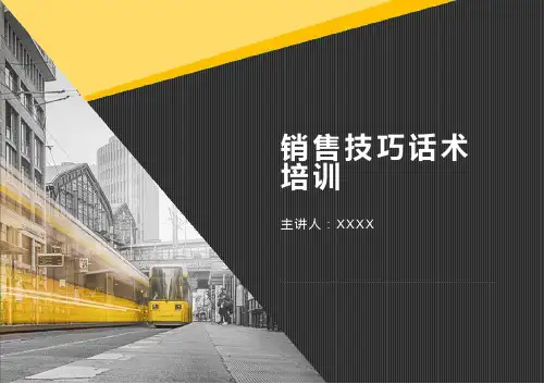 商务话术培训销售技巧ppt课件