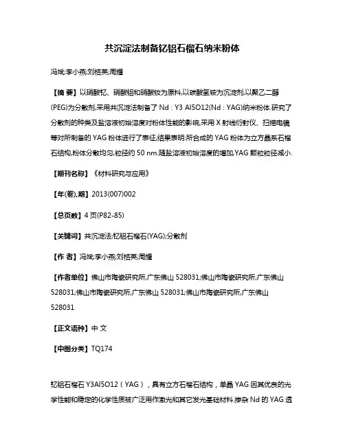 共沉淀法制备钇铝石榴石纳米粉体