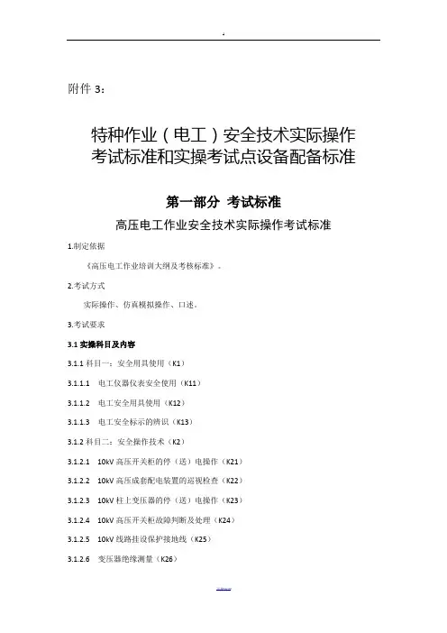 3.特种作业(电工)安全技术实际操作考试标准和实操考试点设备配备标准(分项目)
