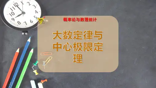 大数定律与中心极限定理