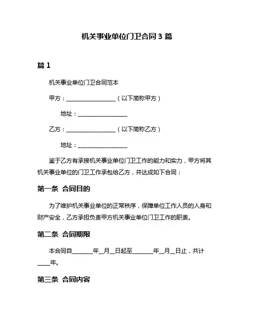 机关事业单位门卫合同3篇