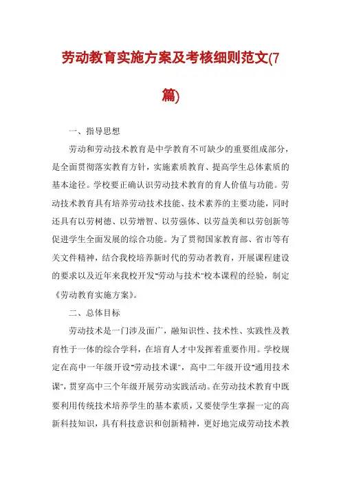 劳动教育实施方案及考核细则范文(7篇)