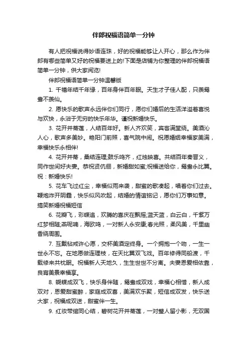 伴郎祝福语简单一分钟