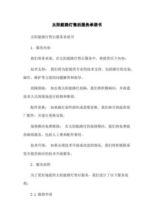 太阳能路灯售后服务承诺书