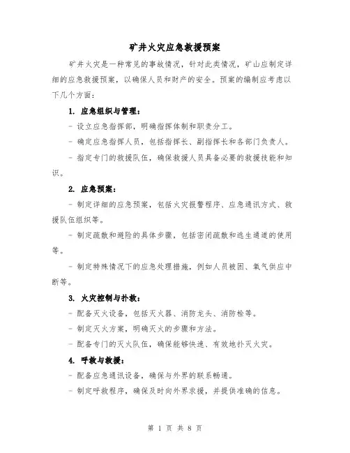 矿井火灾应急救援预案（三篇）
