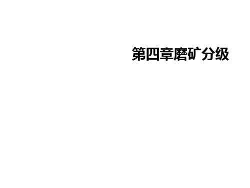 第四章磨矿分级