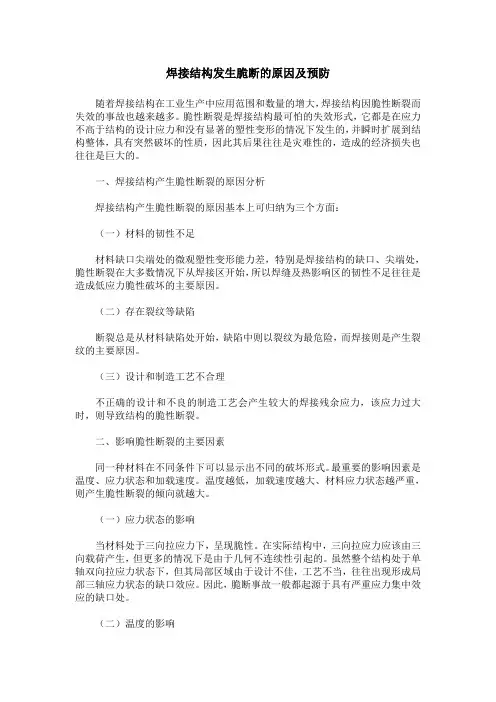 焊接结构发生脆断的原因及预防
