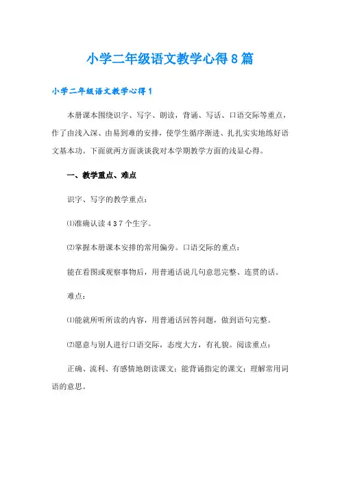 小学二年级语文教学心得8篇