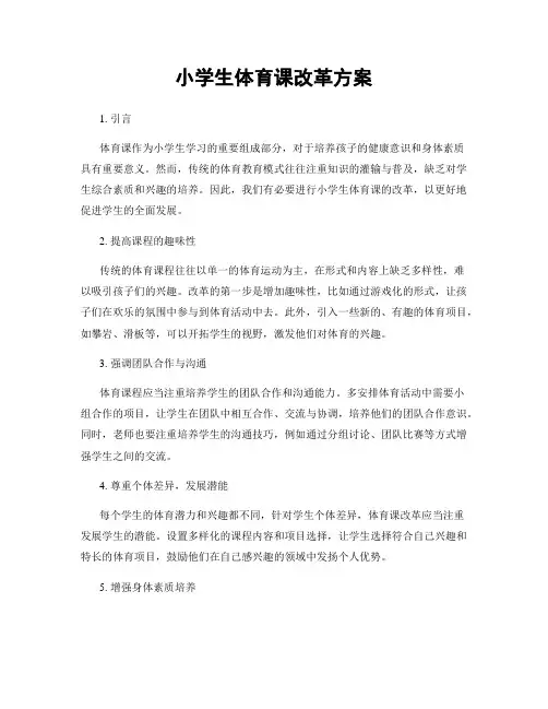 小学生体育课改革方案