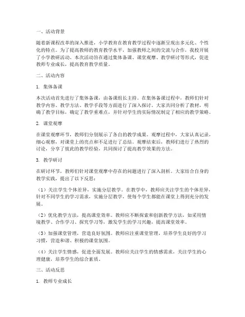 教研活动记录反思小学