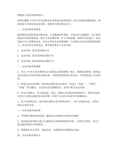 企业名称申请报告