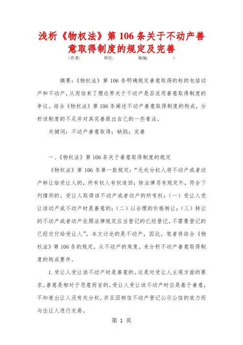 浅析《物权法》第106条关于不动产善意取得制度的规定及完善-6页word资料