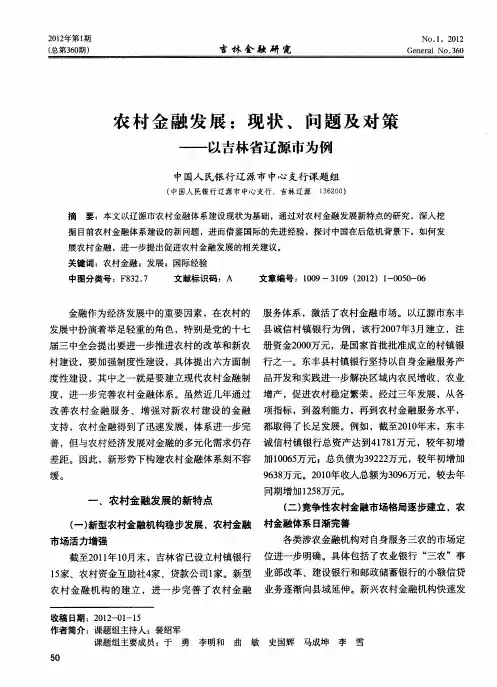 农村金融发展：现状、问题及对策——以吉林省辽源市为例