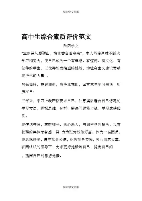 高中生综合素质评价范文大全之欧阳学文创作
