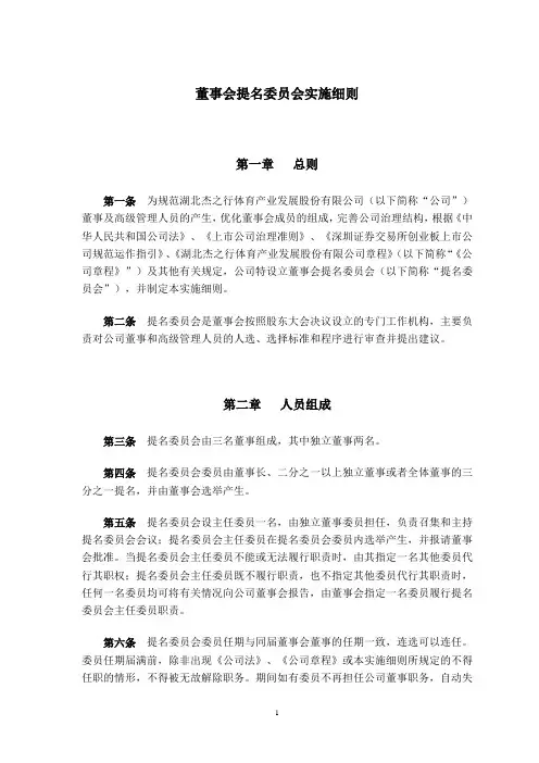 上市公司提名委员会实施细则