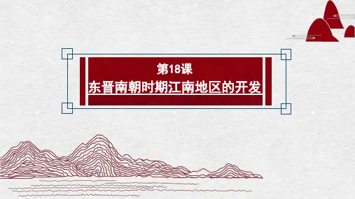 人教部编版七年级历史上册第18课东晋南朝时期江南地区的开发  课件（34张PPT）