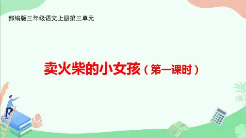 部编版三年级语文上册第三单元《卖火柴的小女孩》第一课时ppt课件