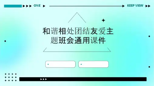 和谐相处团结友爱主题班会通用课件