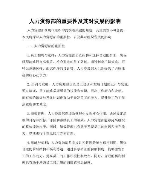 人力资源部的重要性及其对发展的影响