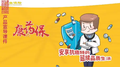 民生康药保特定药品费用医疗保险背景特色形态投保案例推动支持36页