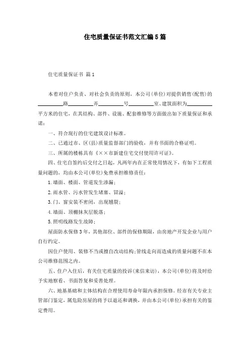 住宅质量保证书范文汇编5篇