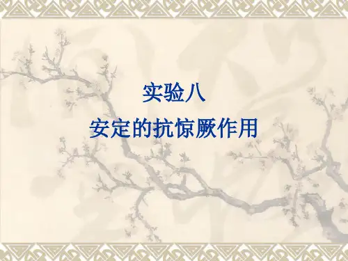 药理学实验8  安定的抗惊厥作用