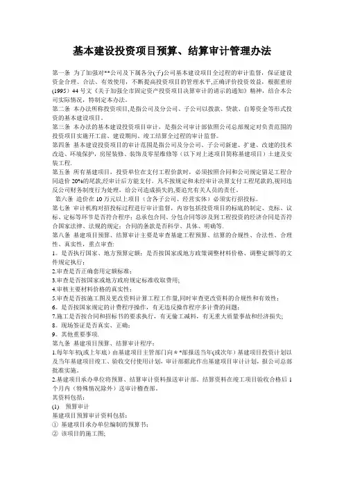 基本建设投资项目预算、结算审计管理办法