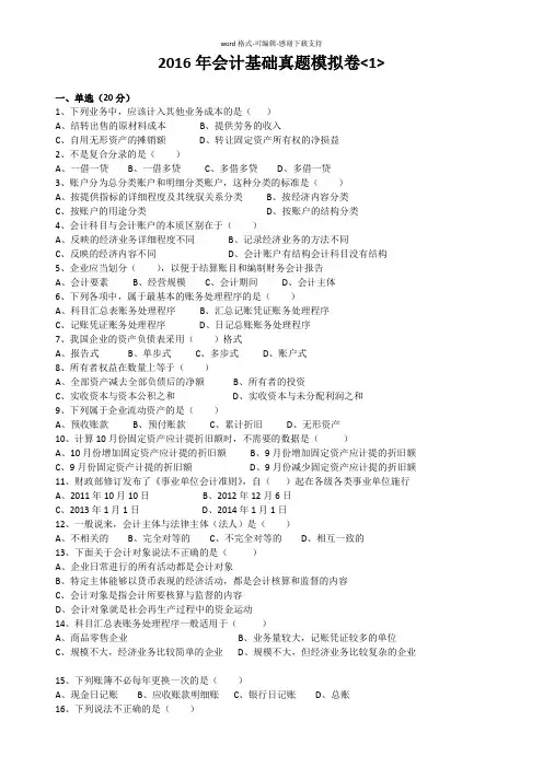 2016年会计基础真题模拟卷1