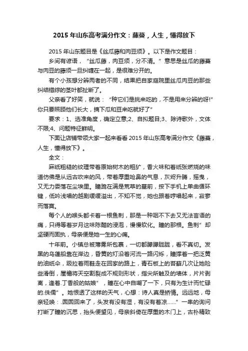 2015年山东高考满分作文：藤蔓，人生，懂得放下