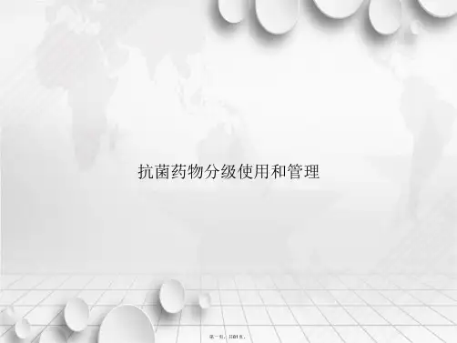 抗菌药物分级使用和管理讲课文档
