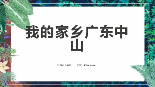 我的家乡广东中山