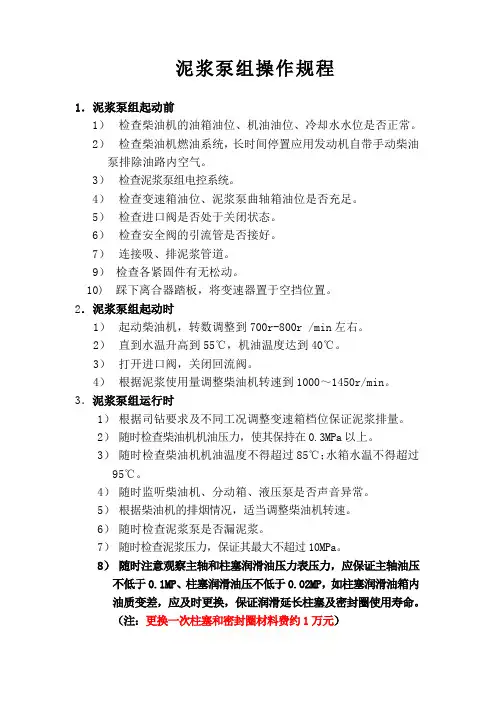 泥浆泵组操作规程