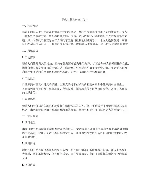 摩托车租赁创业计划书