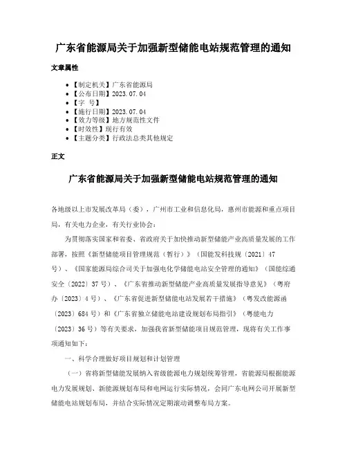 广东省能源局关于加强新型储能电站规范管理的通知