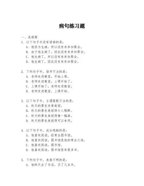 病句练习题