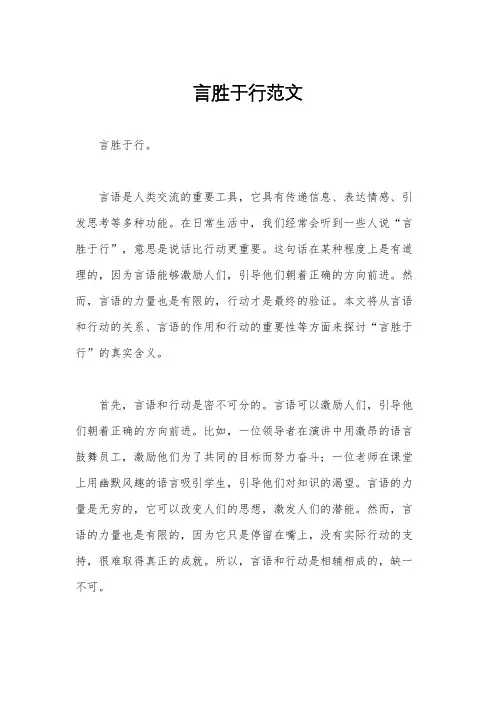 言胜于行范文