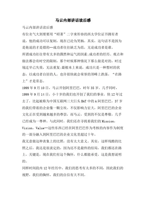 马云内部讲话读后感