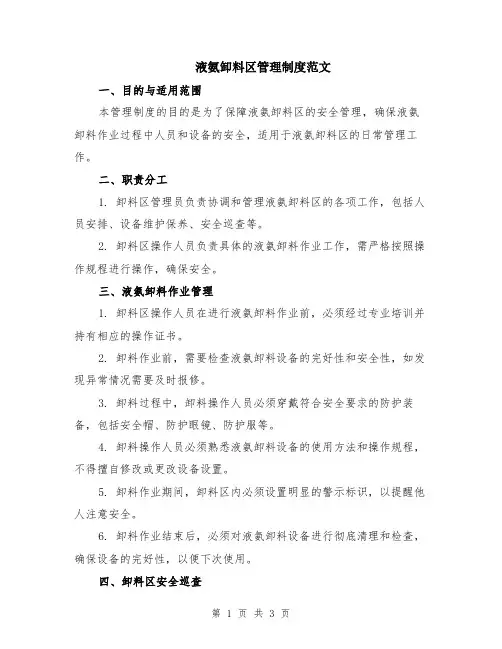 液氨卸料区管理制度范文