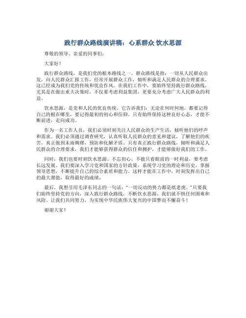 践行群众路线演讲稿：心系群众   饮水思源