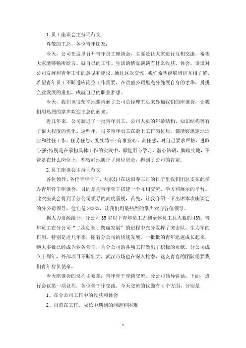 员工座谈会主持词范文5篇(精选)