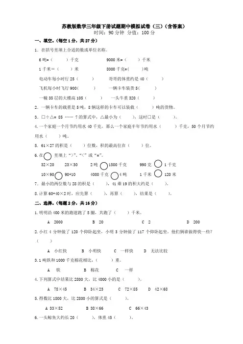 新苏教版数学三年级下册试题期中模拟试卷(三)(含答案)