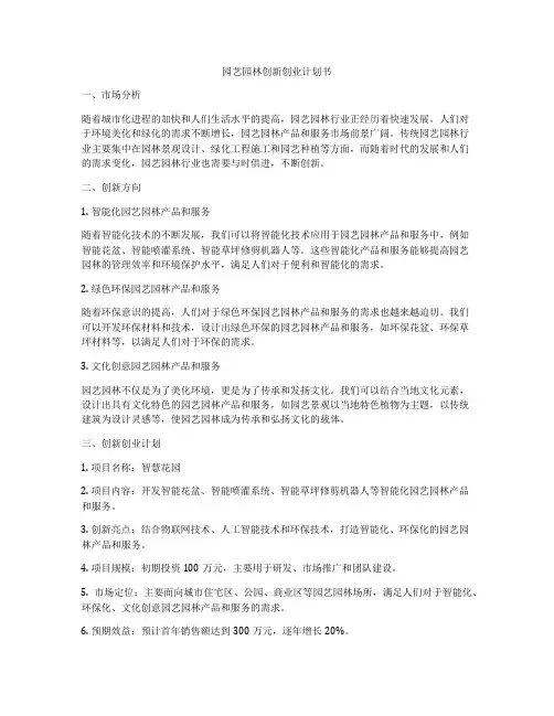 园艺园林创新创业计划书